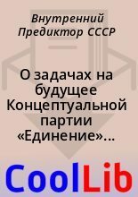 О задачах на будущее Концептуальной партии “Единение” и безпартийных приверженцев Концепции общественной безопасности