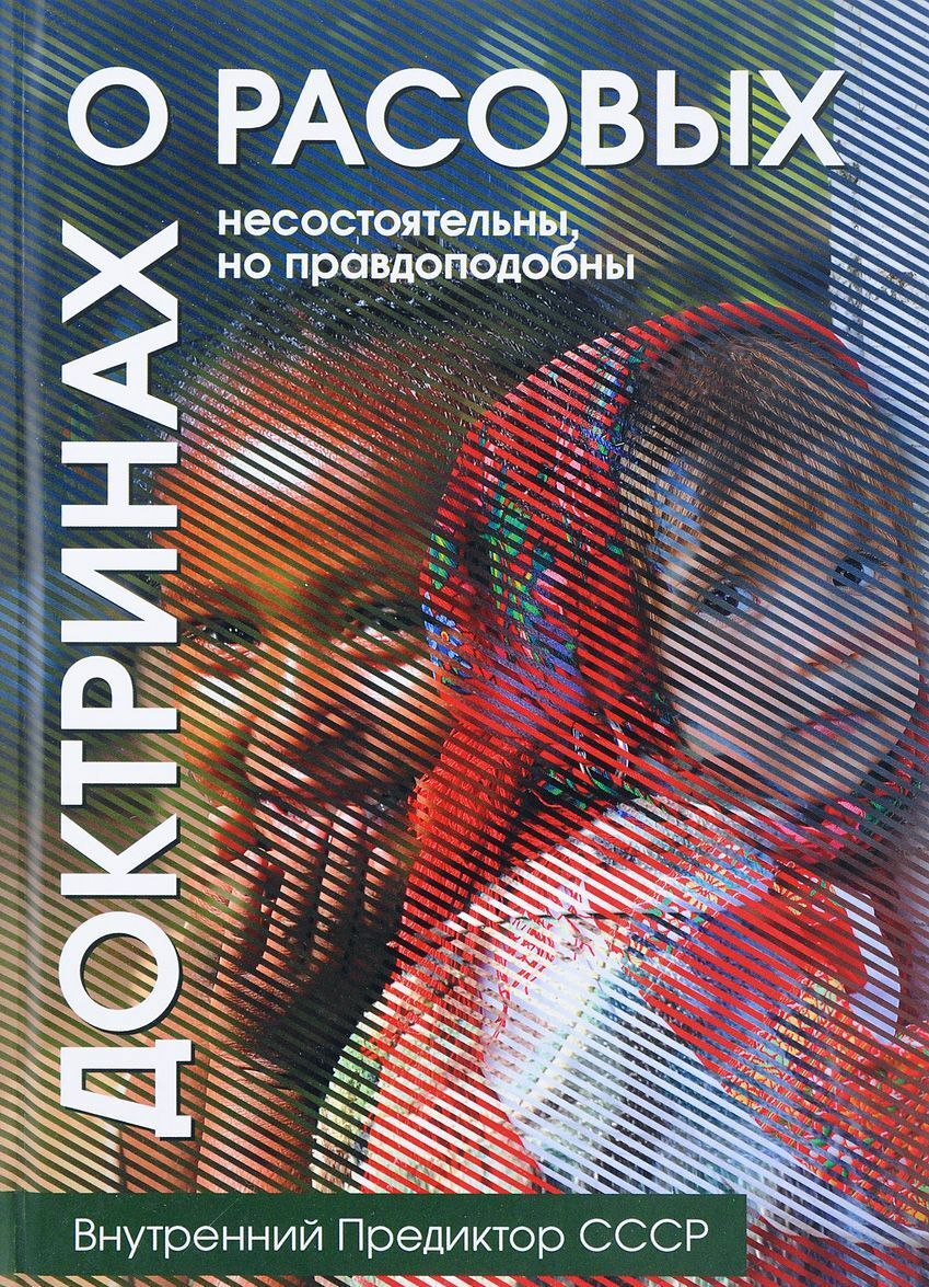 О расовых доктринах: несостоятельны, но правдоподобны