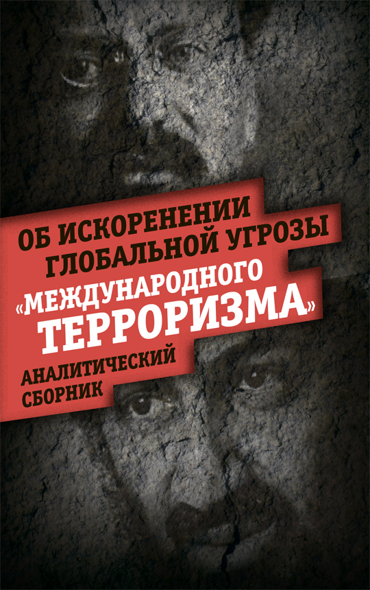 Об искоренении угрозы терроризма