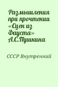 Размышления при прочтении 'Сцен из Фауста'