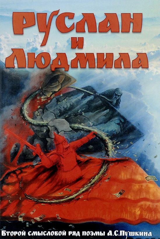 Руслан и Людмила. Второй смысловой ряд поэмы А.С. Пушкина