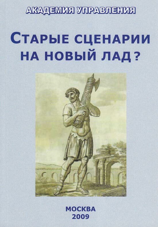 Старые сценарии на новый лад? Сборник аналитических материалов разных лет по политической сценаристике