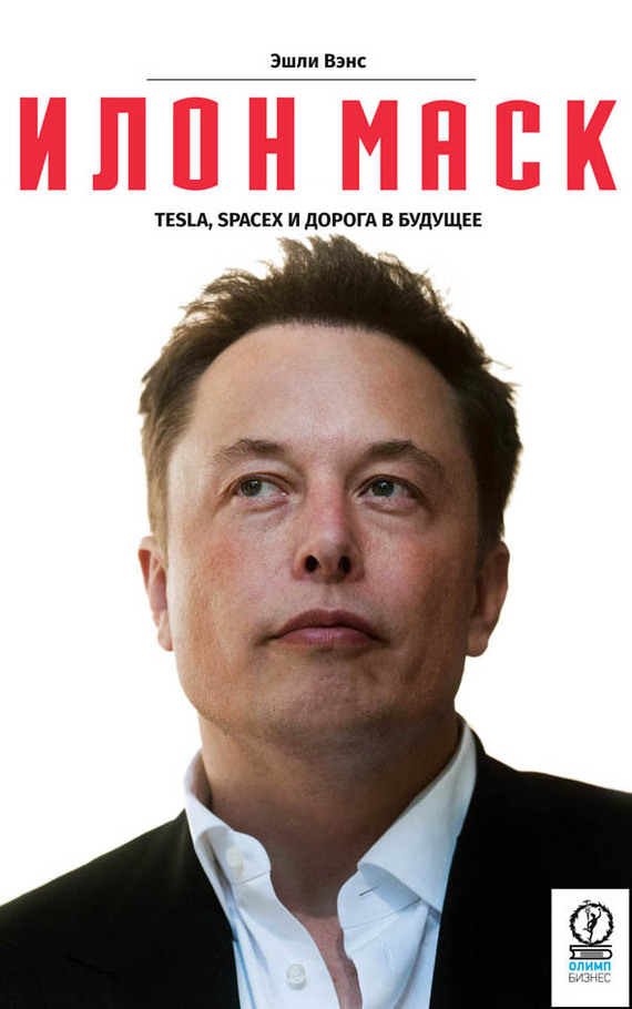 Илон Маск: Tesla, SpaceX и дорога в будущее (Elon Mask. Tesla, SpaceX and The Quest for a Fantastic Future)