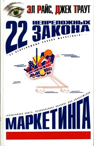 22 НЕПРЕЛОЖНЫХ ЗАКОНА МАРКЕТИНГА