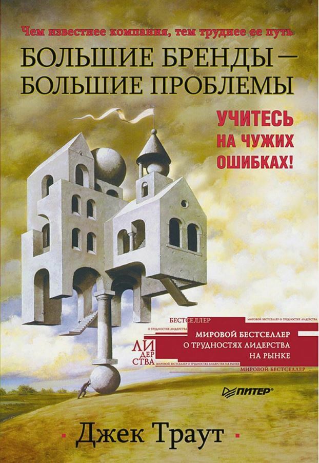 Большие бренды - большие проблемы (Big Brands Big Trouble. Lessons Learned the Hard Way)