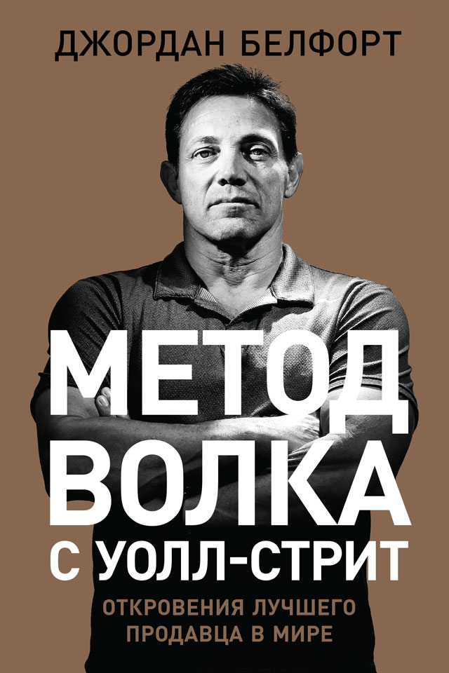 Метод волка с Уолл-стрит: Откровения лучшего продавца в мире (Way of the Wolf: Master the Art of Persuasion and Build Massive Wealth)