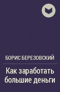 Как заработать большие деньги?