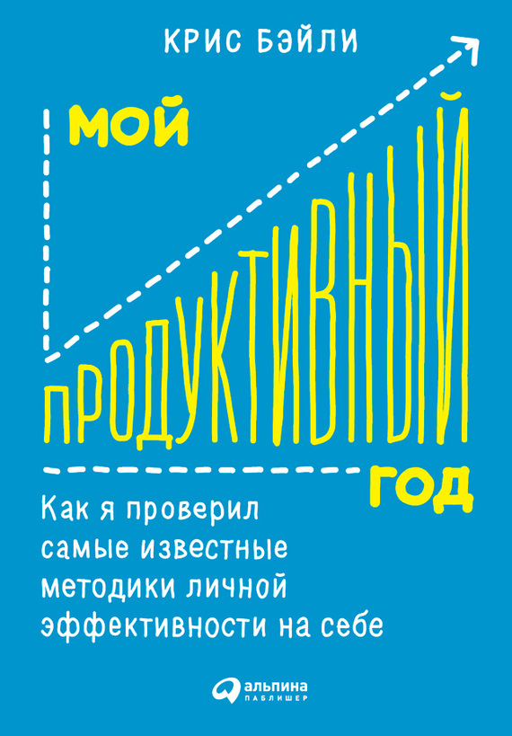 Мой продуктивный год: Как я проверил самые известные методики личной эффективности на себе (The Productivity Project: Accomplishing More by Managing Your Time, Attention, and Energy)