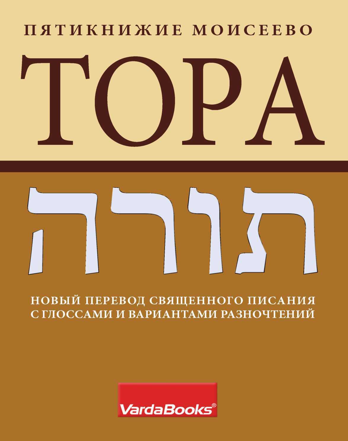 Тора: Пятикнижие Моисеево