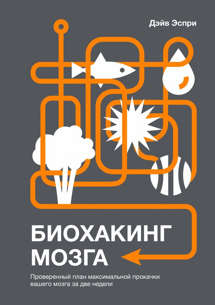 Биохакинг мозга. Проверенный план максимальной прокачки вашего мозга за две недели (Head Strong. The Bulletproof Plan to Activate Untapped Brain Energy to Work Smarter and Think Faster)