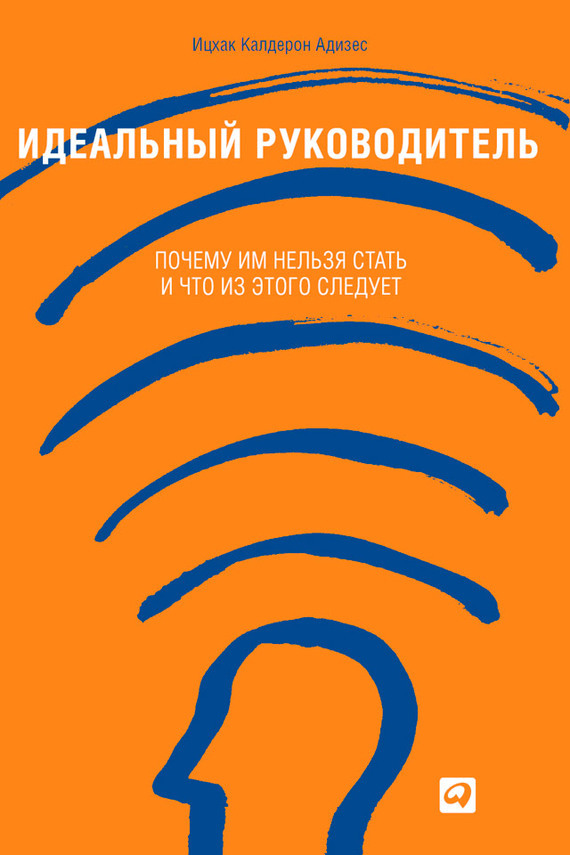 Идеальный руководитель. Почему им нельзя стать и что из этого следует (The Ideal Executive: Why You Cannot Be One and What To Do About It)