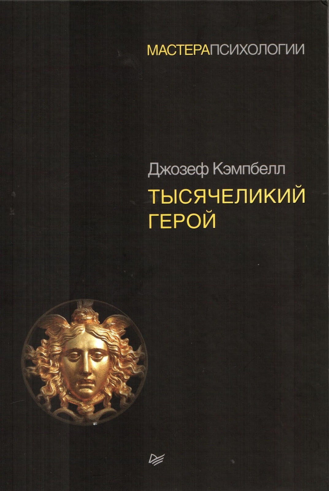 Тысячеликий Герой (The Hero With A Thousand Faces)