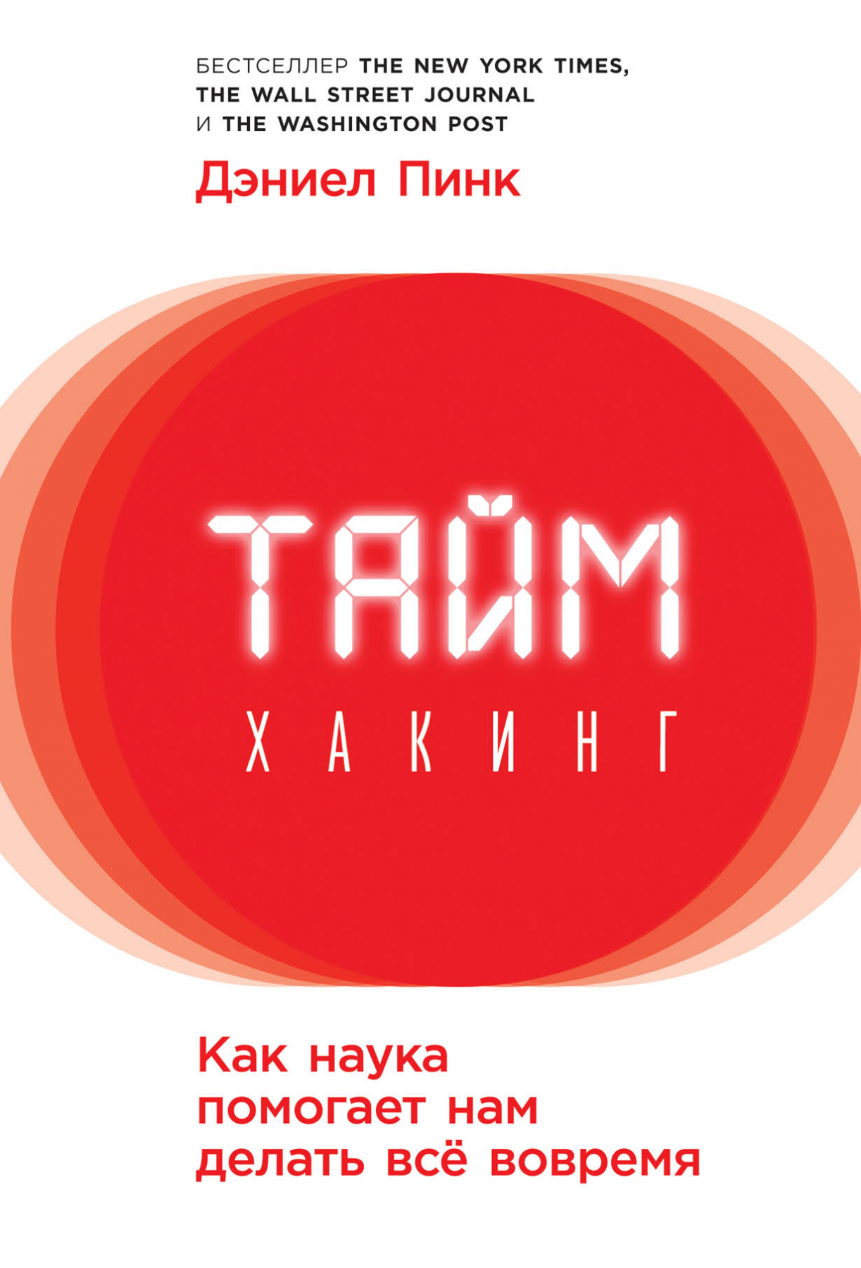 Таймхакинг. Как наука помогает нам делать всё вовремя (WHEN: The Scientific Secrets of Perfect Timing)