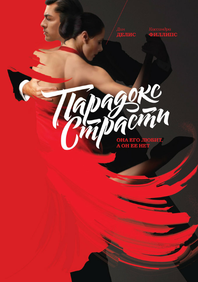 Парадокс страсти - она его любит, а он ее нет (The Passion Trap. How to Right an Unbalanced Relationship)