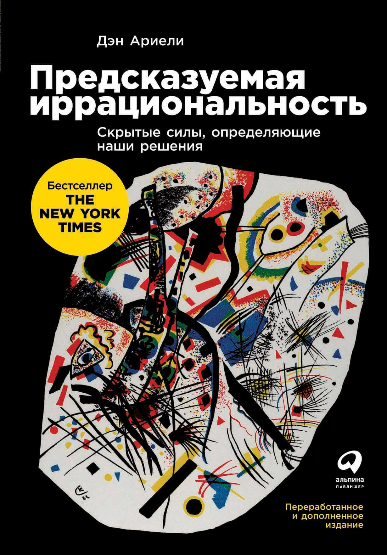 Предсказуемая иррациональность. Скрытые силы, определяющие наши решения