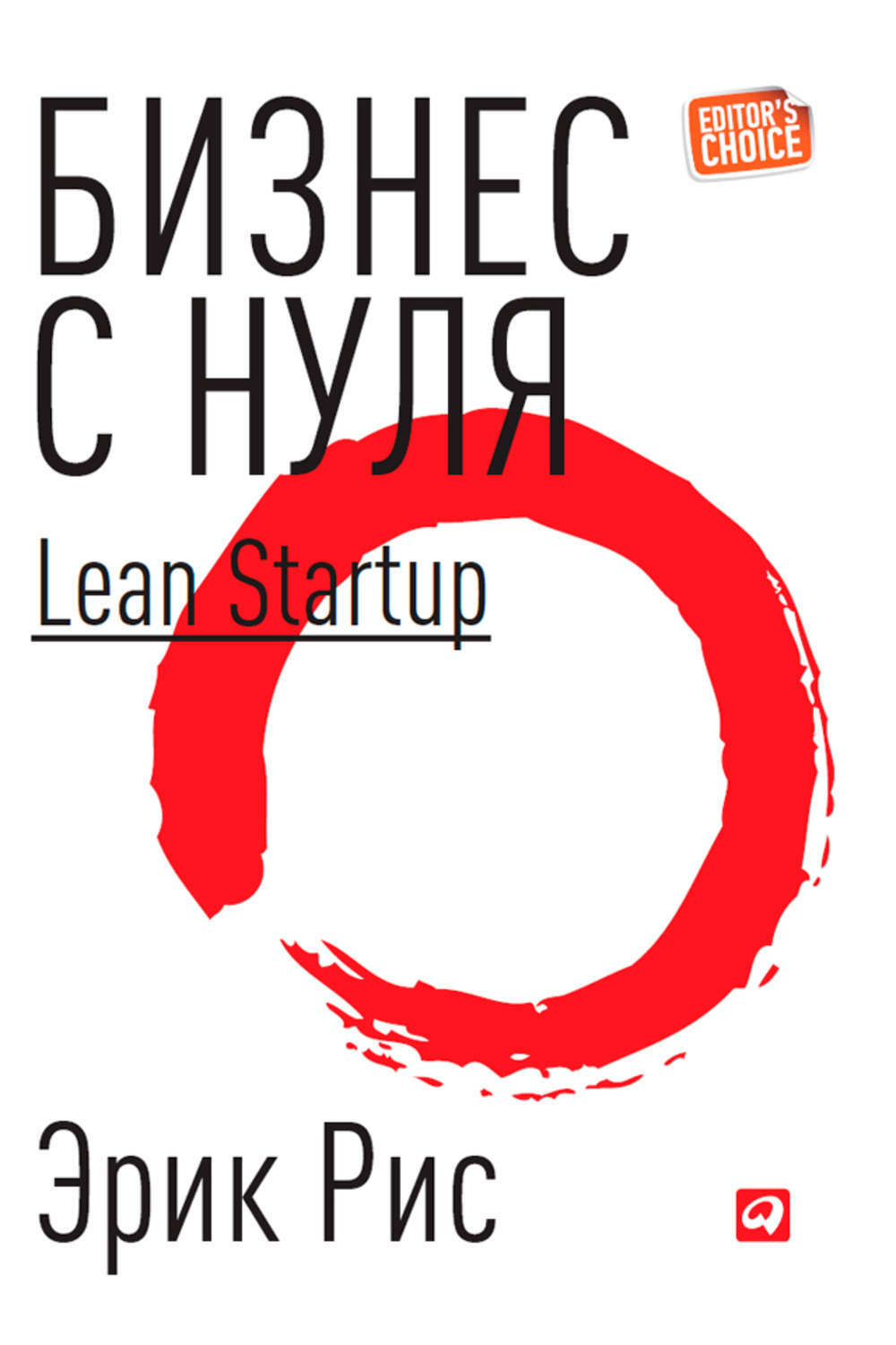 Бизнес с нуля: Метод Lean Startup для быстрого тестирования идей и выбора бизнес-модели (The Lean Startup. How Today's Entrepreneurs Use Continuous Innovation to Create Radically Successful)