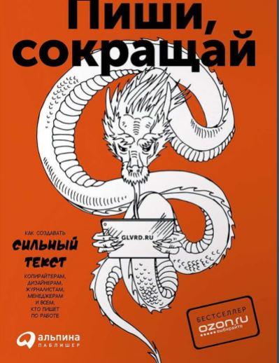 Пиши, сокращай Как создавать сильный текст