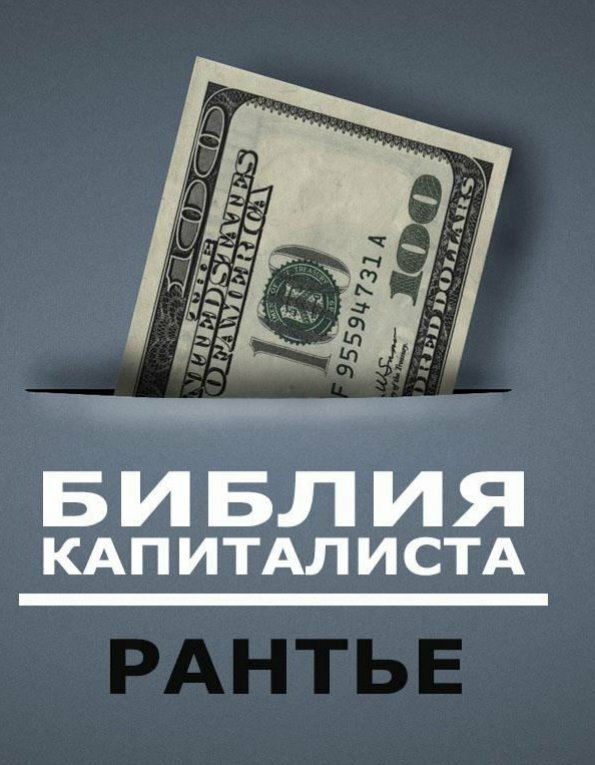 Библия Капиталиста. Рантье