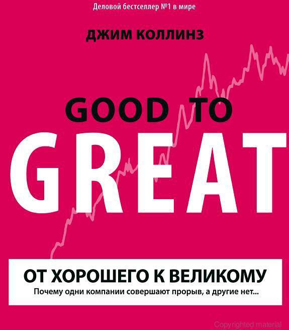 От хорошего к великому. Почему одни компании совершают прорыв, а другие нет... (Good to Great. Why Some Companies Make the Leap… And Others Don't)