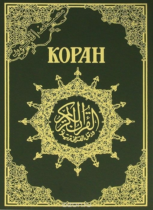 Коран