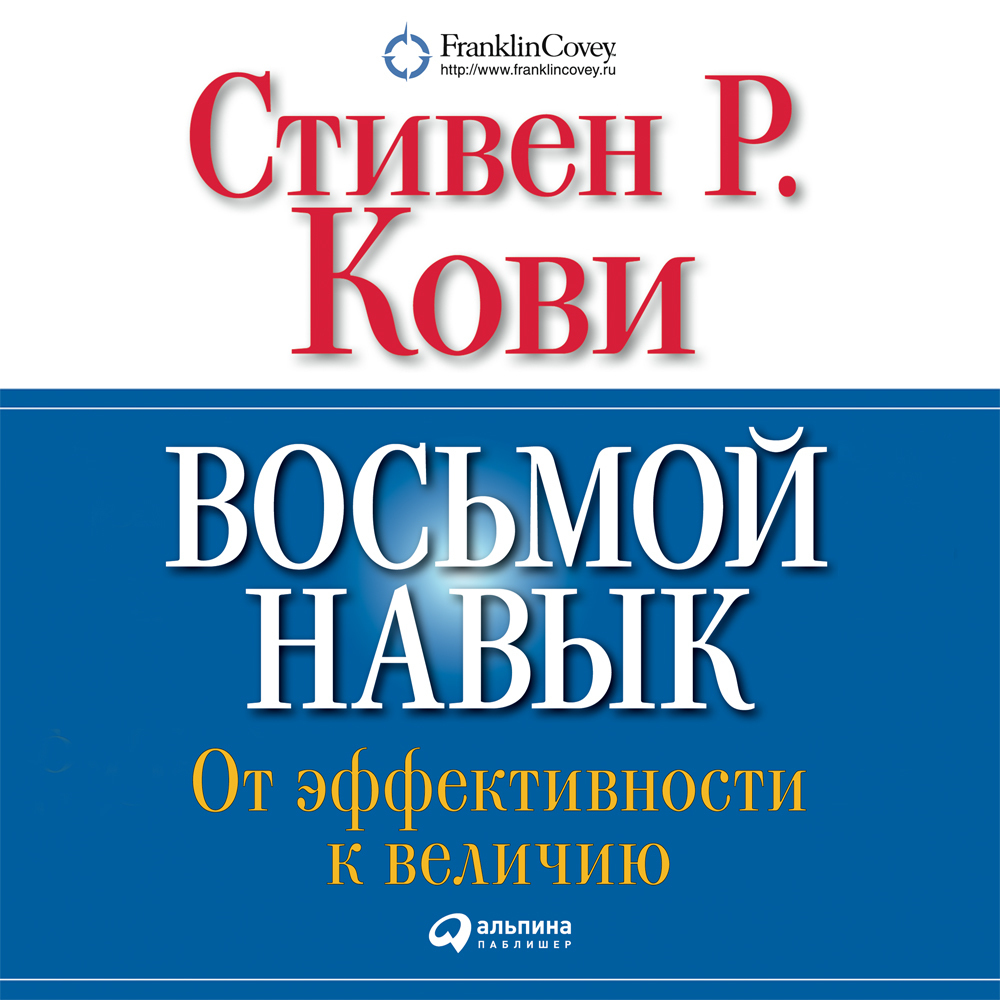 Восьмой навык: От эффективности к величию (The 8th Habit. From Effectiveness to Greatness)