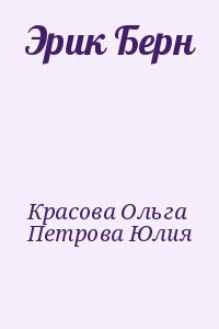 Эрик Берн