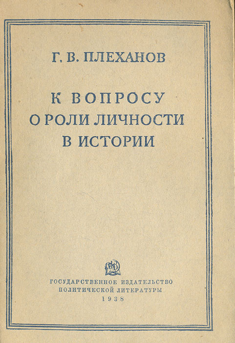 К вопросу о роли личности в истории