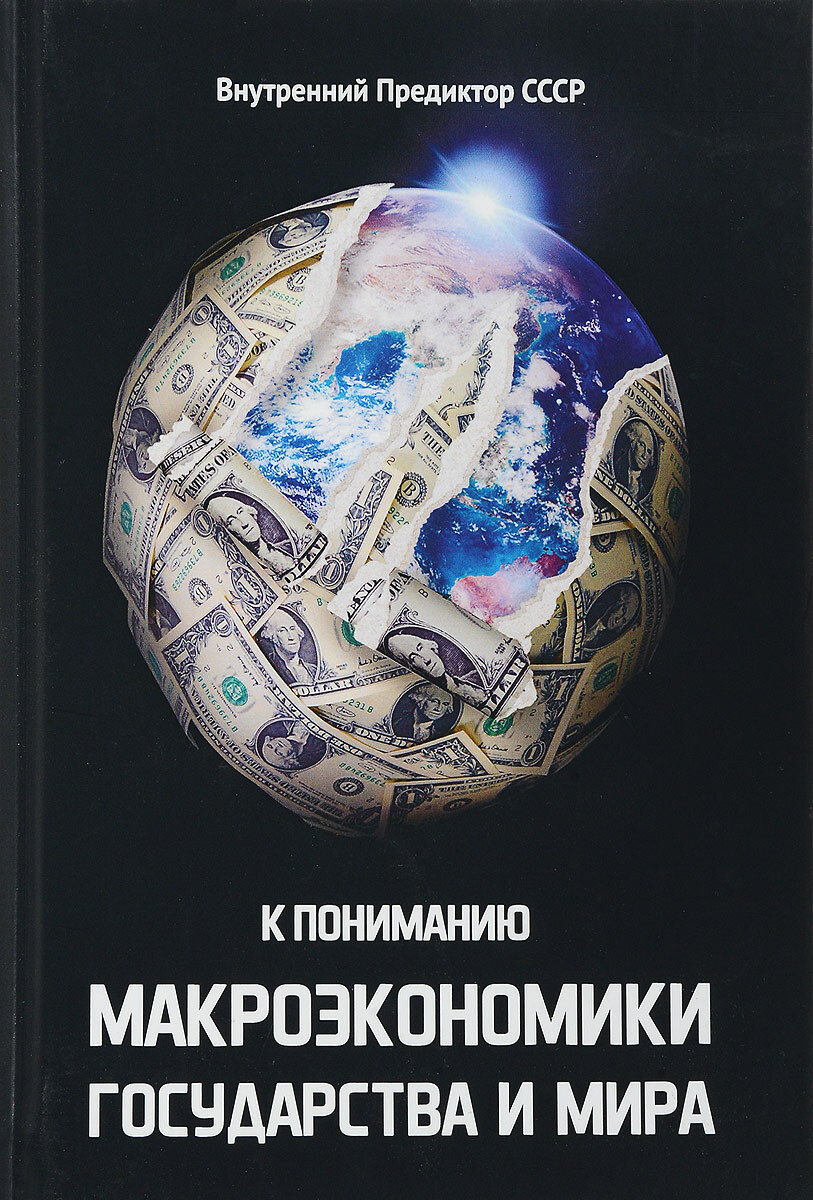 К пониманию макроэкономики государства и мира