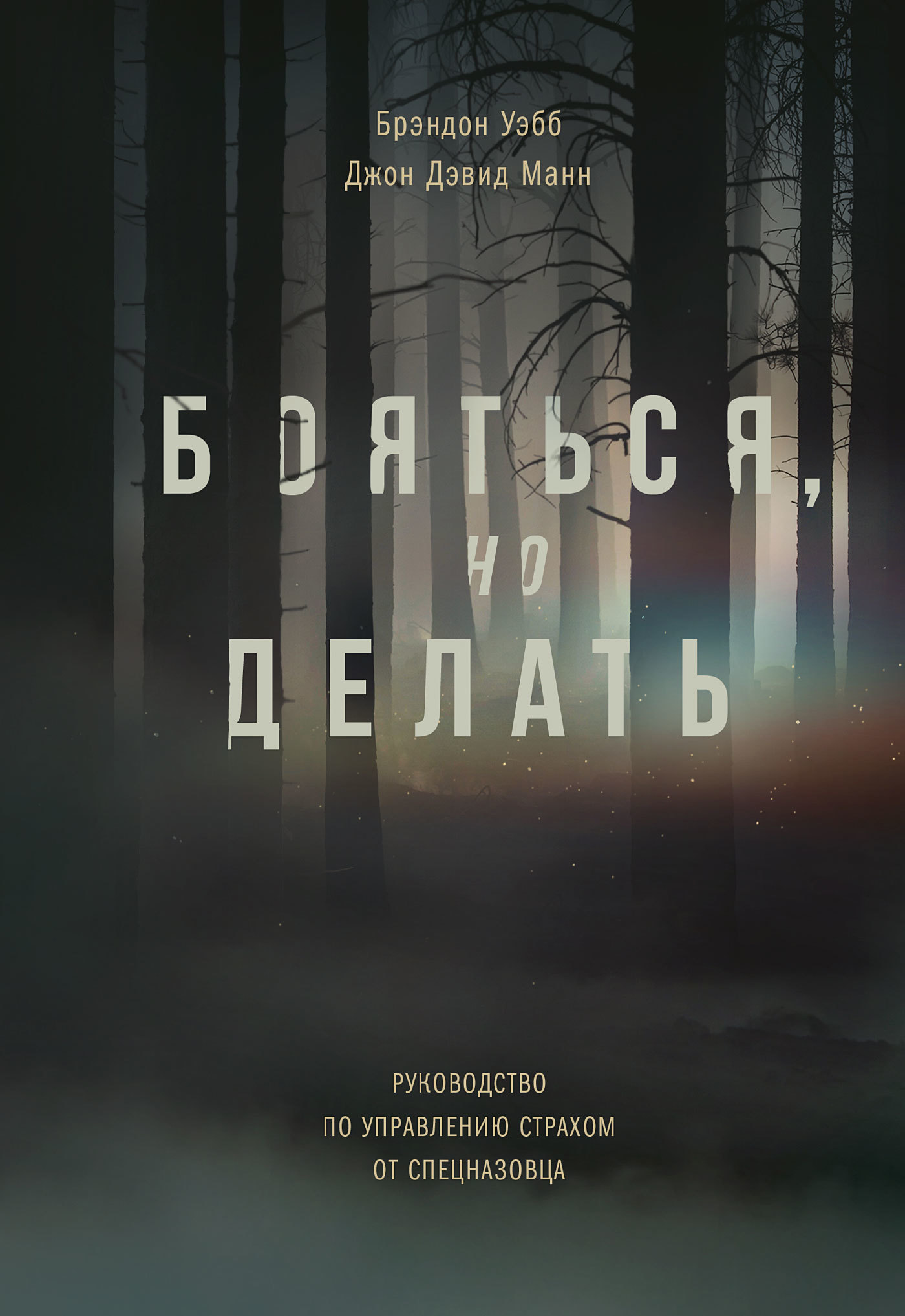 Бояться, но делать. Руководство по управлению страхом от спецназовца (Mastering Fear. A Navy SEAL's Guide)