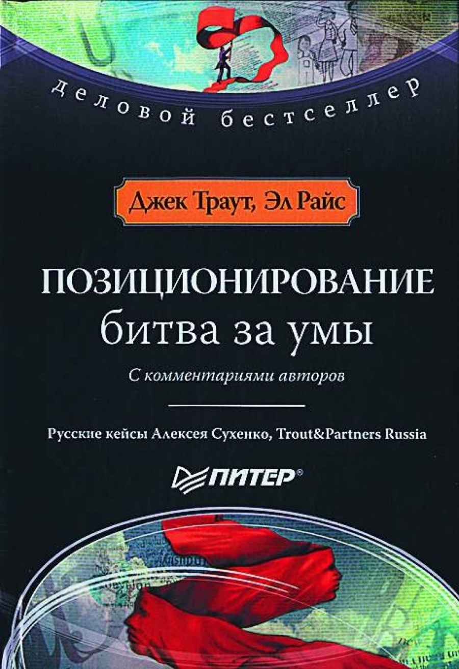 Позиционирование. Битва за узнаваемость (Marketing Warfare)