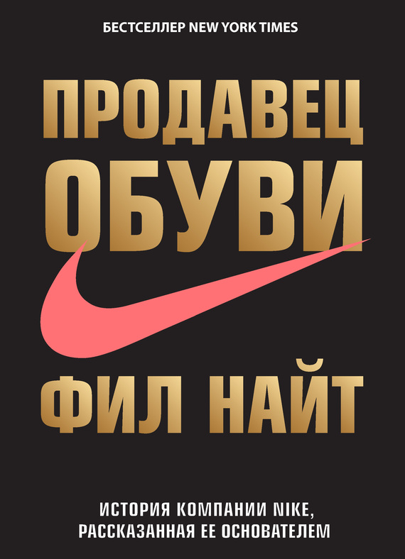 Продавец обуви. История компании Nike, рассказанная ее основателем (Shoe Dog)