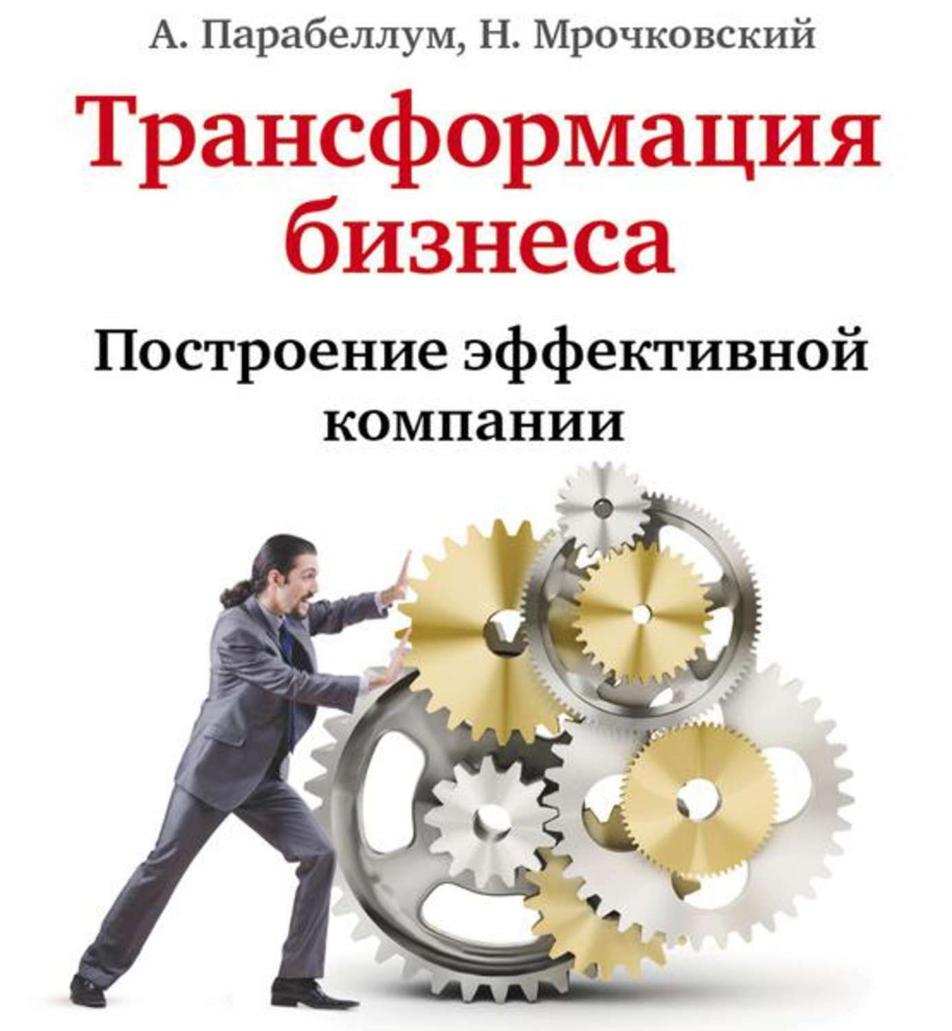 Трансформация бизнеса. Построение эффективной компании