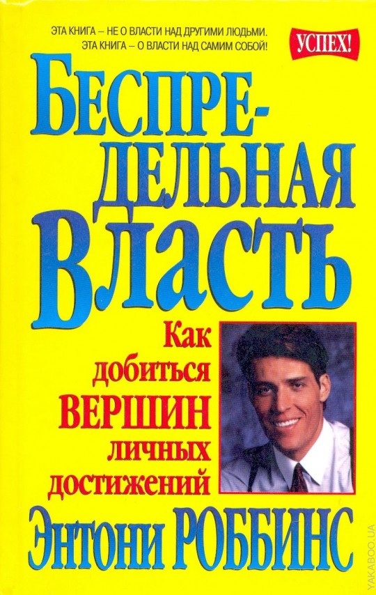 Беспредельная власть (Unlimited Power)