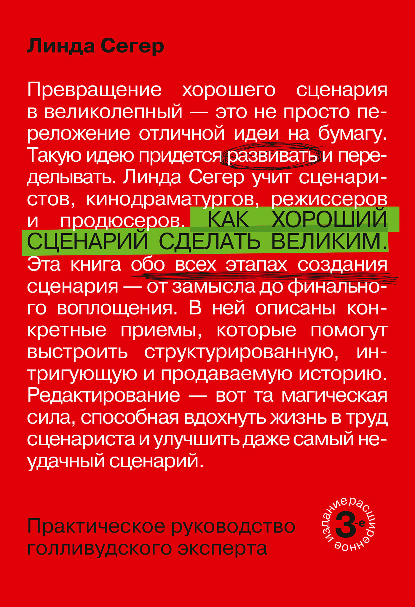 Как хороший сценарий сделать великим (Making a Good Script Great. A Guide for Writing and Rewriting by Hollywood Script Consultant)