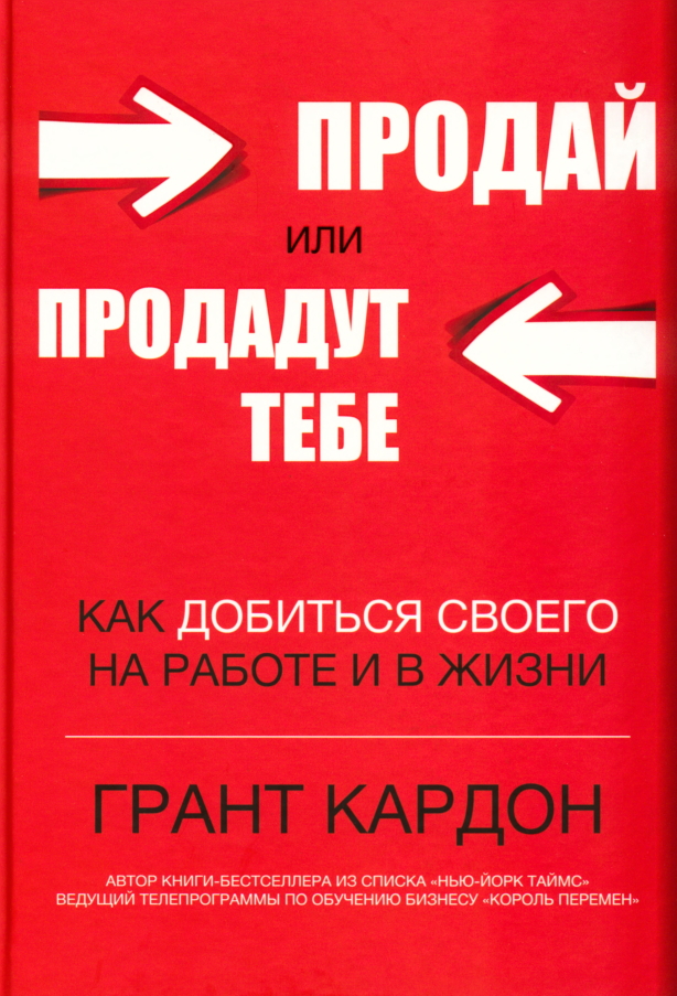 Продай или продадут тебе: как добиться своего на работе и в жизни (Sell or Be Sold: How to Get Your Way in Business and in Life))