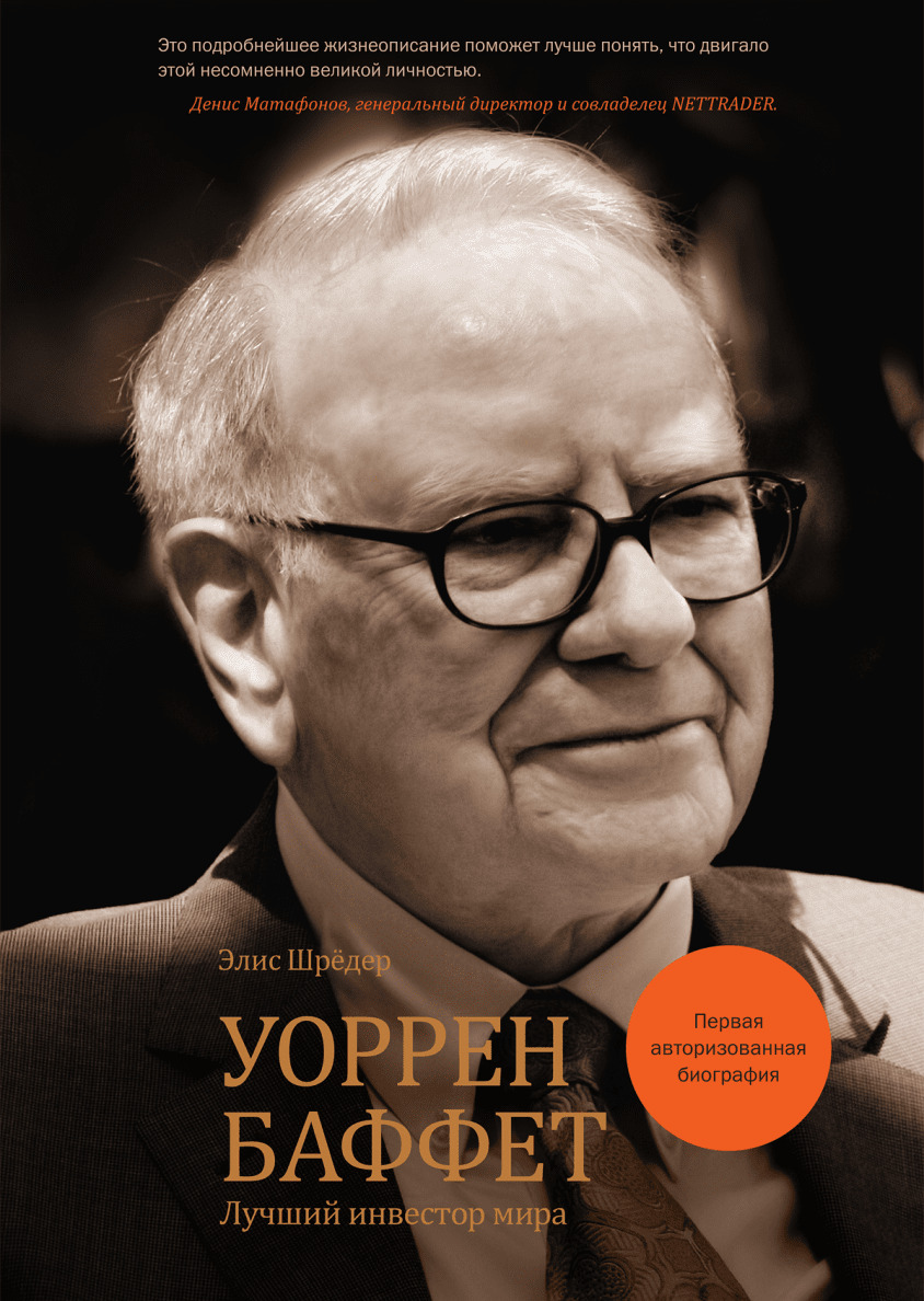 Уоррен Баффет. Лучший инвестор мира (The Snowball. Warren Buffett and Business of Life)