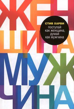Поступай как женщина, думай как мужчина (Act Like a Lady, Think Like a Man)