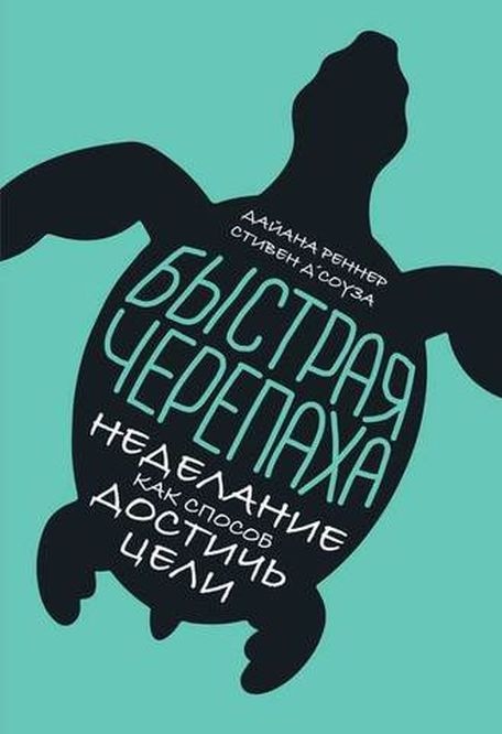 Быстрая черепаха: Неделание как способ достичь цели (Not Doing: The Art of Effortless Action)