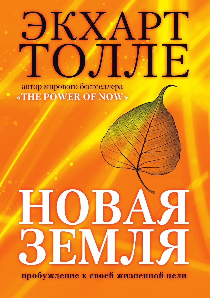 Новая земля. Пробуждение к своей жизненной цели (A New Earth. Awakening to Your Life's Purpose)