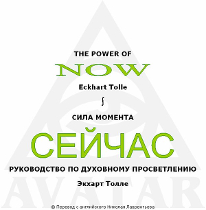 Сила момента сейчас. Руководство по духовному просветлению