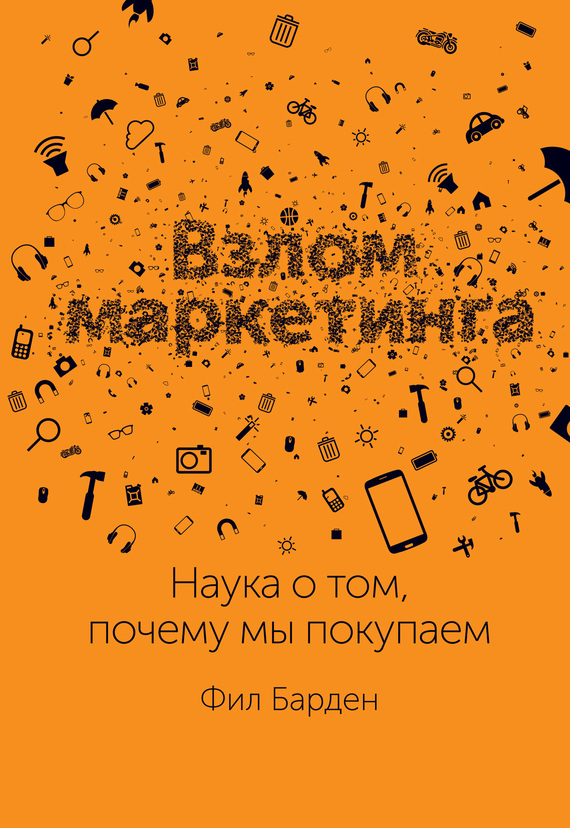Взлом маркетинга. Наука о том, почему мы покупаем (Decoded: The Science Behind Why We Buy)
