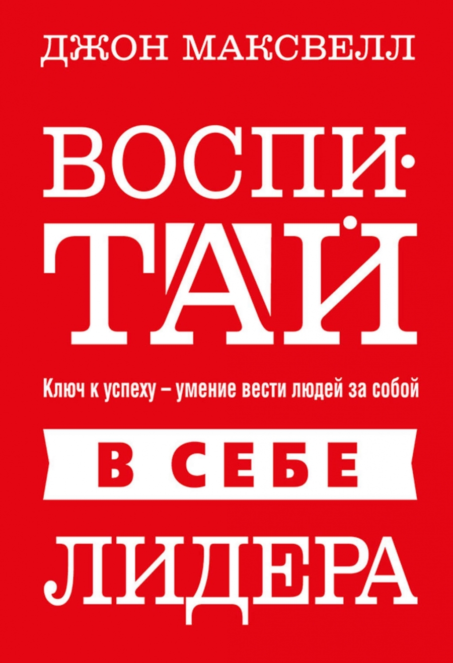Воспитай в себе лидера (Developing the leader within you)