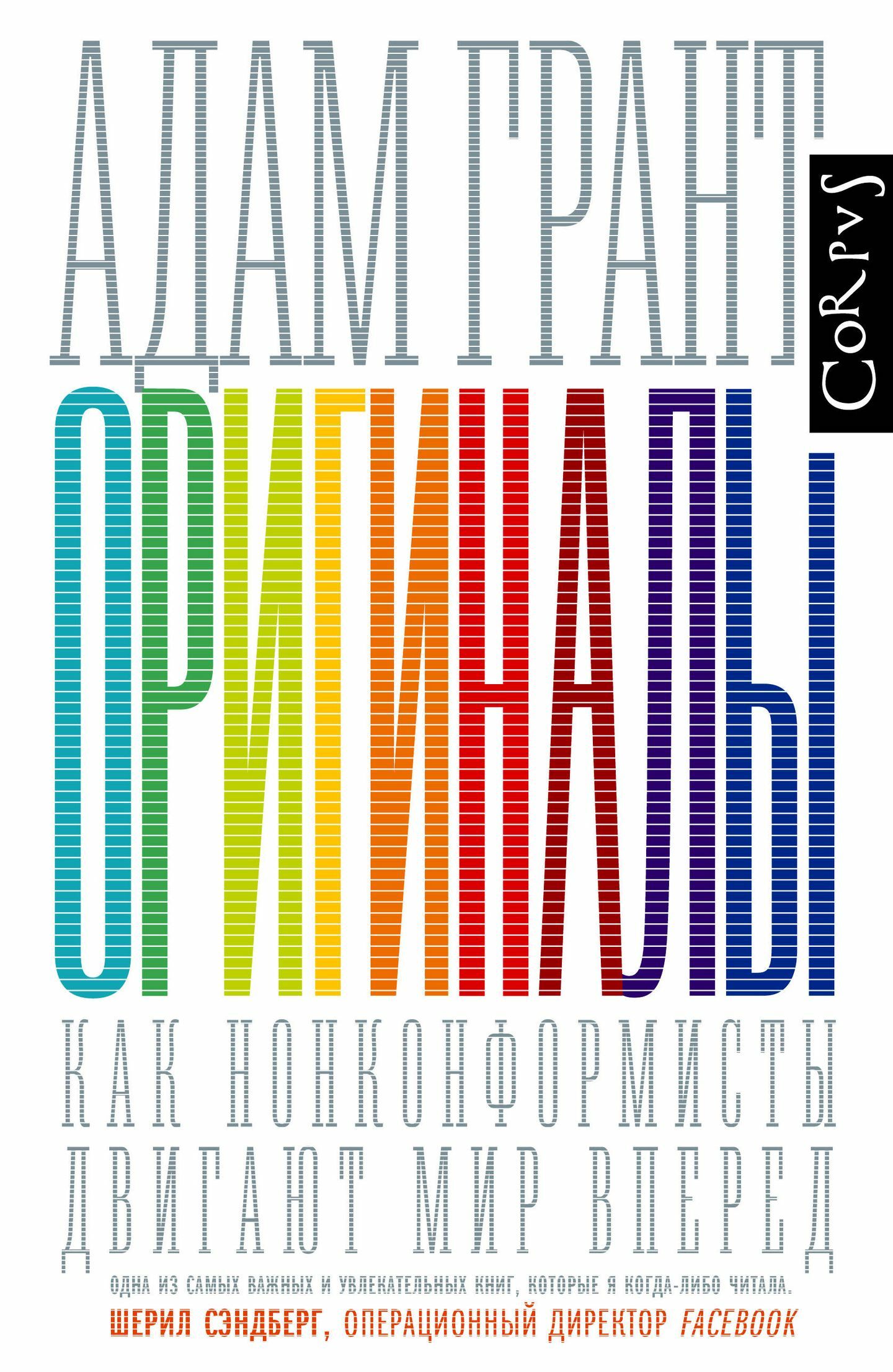 Оригиналы. Как нонконформисты двигают мир вперед (Originals: How Non-Conformists Move the World)