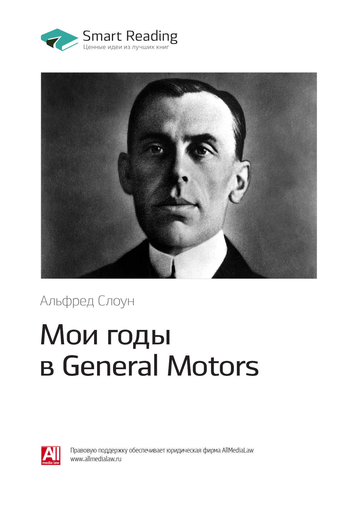 Мои годы в General Motors