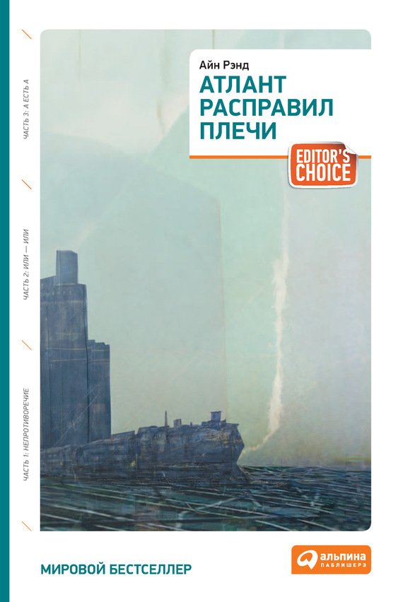 Атлант расправил плечи (Atlas Shrugged)