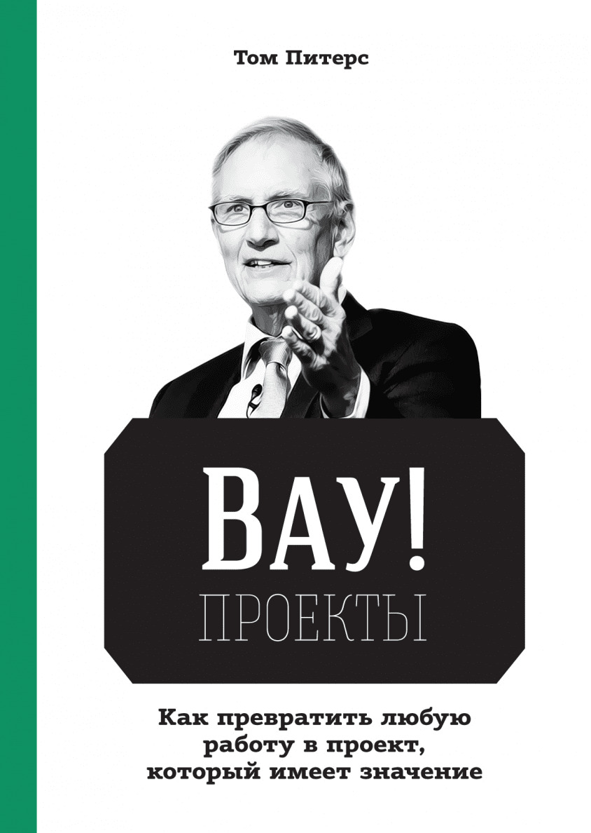 ВАУ!-проекты. Как превратить любую работу в проект, который имеет значение
