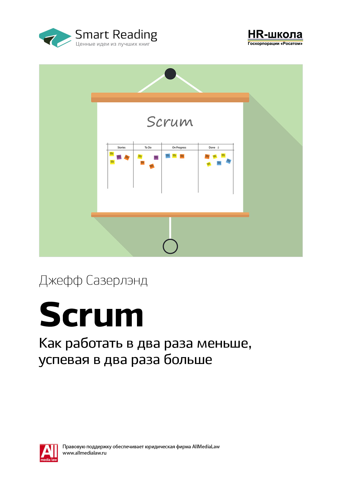 Scrum: как работать в два раза меньше, успевая в два раза больше