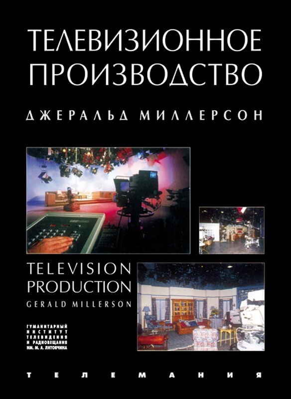 Технология телевизионного производства (Как делается телевизионная передача) (Television Production)