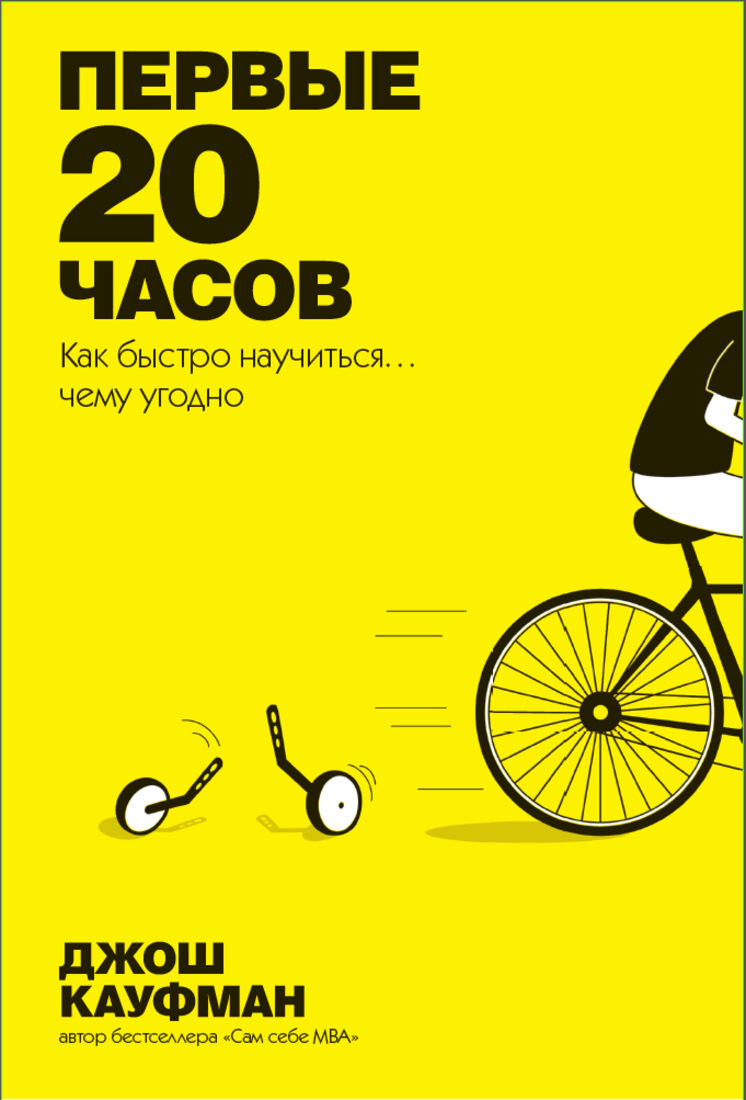 Первые 20 часов. Как быстро научиться… чему угодно (THE FIRST 20 HOURS How to Learn Anything. . Fast)