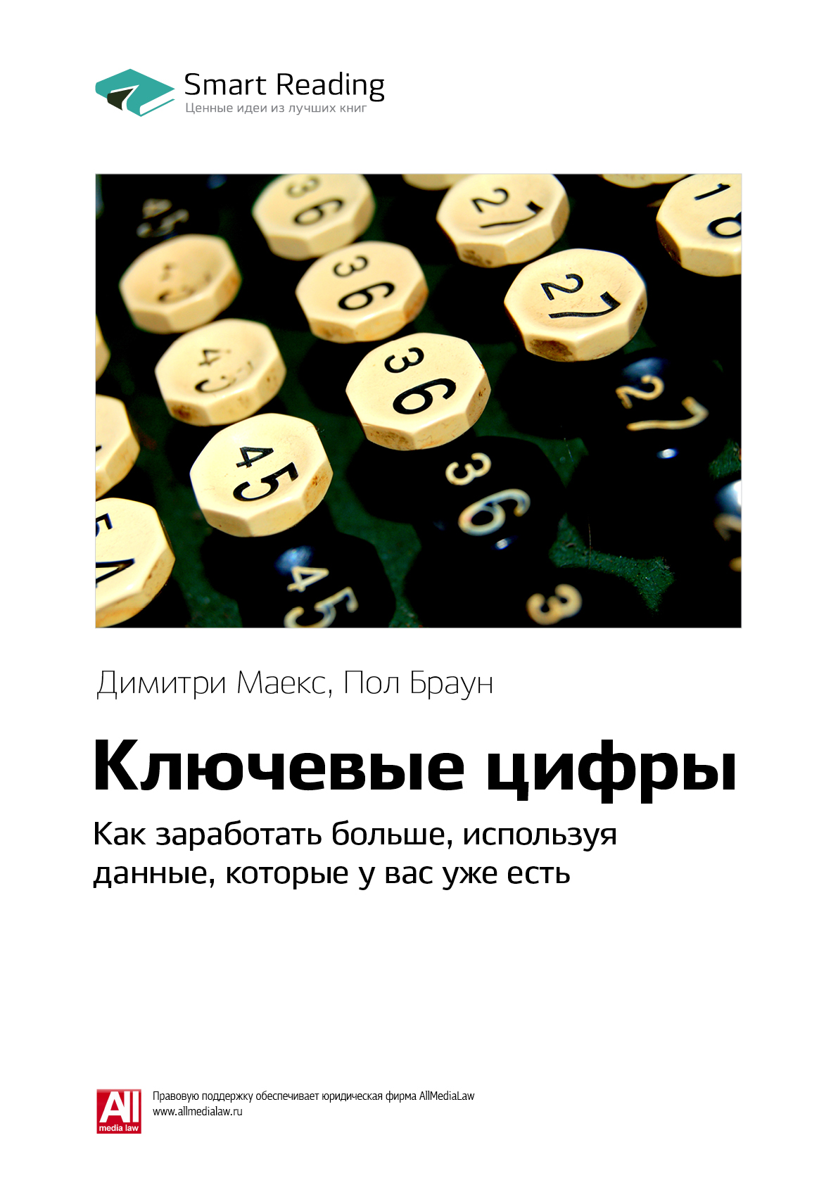 Ключевые цифры. Как заработать больше, используя данные, которые у вас уже есть